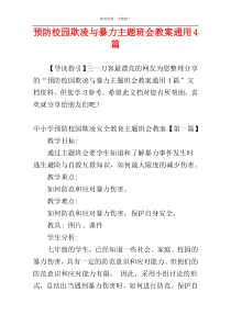 预防校园欺凌与暴力主题班会教案通用4篇