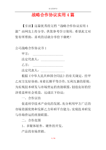 战略合作协议实用4篇