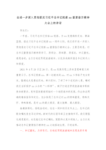 在进一步深入贯彻落实习近平总书记视察xx重要指示精神大会上的讲话