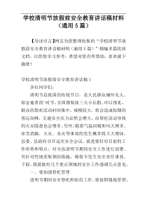 学校清明节放假前安全教育讲话稿材料（通用5篇）