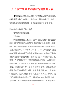 开班仪式领导讲话稿致辞稿优秀4篇