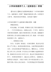 小学体育教师个人（述职报告）样例