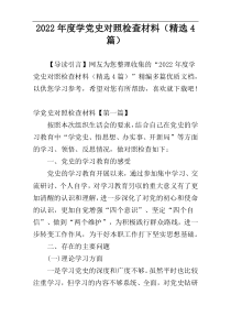 2022年度学党史对照检查材料（精选4篇）