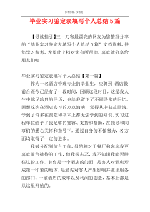 毕业实习鉴定表填写个人总结5篇