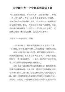 大学新生大一上学期军训总结4篇