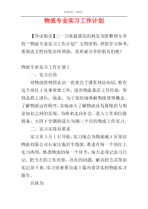 物流专业实习工作计划