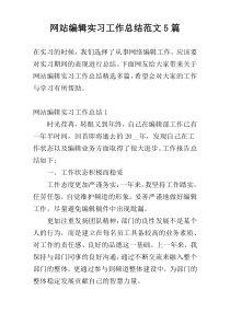 网站编辑实习工作总结范文5篇