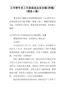 公司青年员工代表座谈会发言稿(样稿)（精选4篇）