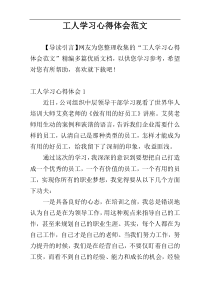 工人学习心得体会范文