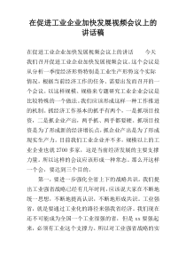 在促进工业企业加快发展视频会议上的讲话稿