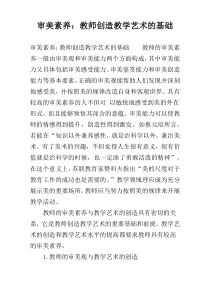 审美素养：教师创造教学艺术的基础