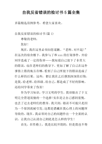 自我反省错误的检讨书5篇全集