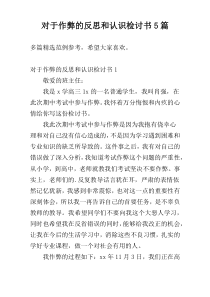 对于作弊的反思和认识检讨书5篇