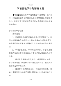 学前班教学计划精编4篇