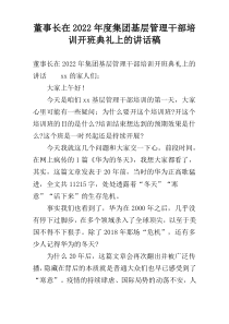 董事长在2022年度集团基层管理干部培训开班典礼上的讲话稿