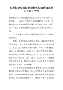 政府投资项目招标投标常见违法违规行为及审计方法