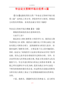 毕业论文答辩开场白优秀4篇