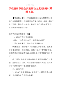 学校植树节社会实践活动方案(案例)（最新4篇）