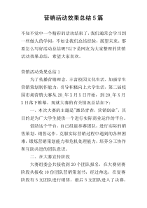 营销活动效果总结5篇