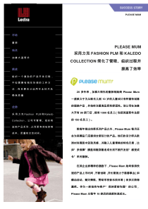 PLEASEMUM采用力克FASHIONPLM和KA