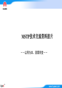 华为-MSTP培训教程