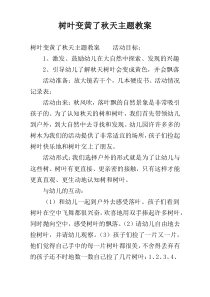 树叶变黄了秋天主题教案