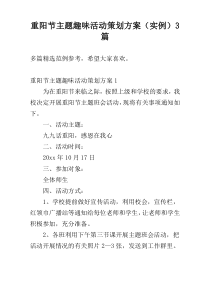 重阳节主题趣味活动策划方案（实例）3篇