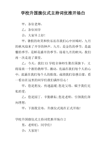 学校升国旗仪式主持词优推开场白