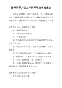 优秀表彰大会主持词开场白学校集合