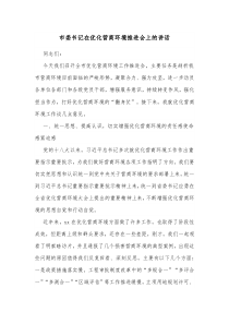 市委书记在优化营商环境推进会上的讲话