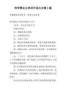 同学聚会主持词开场白全集3篇