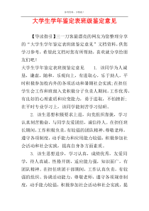 大学生学年鉴定表班级鉴定意见