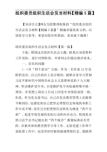 组织委员组织生活会发言材料【精编5篇】