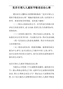 党员引领九九重阳节敬老活动心得