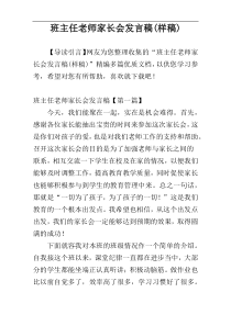 班主任老师家长会发言稿(样稿)