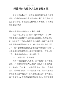 师德师风先进个人主要事迹5篇