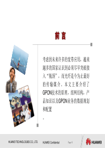 华为GPON最新培训教程