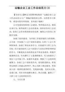 运输企业工会工作总结范文(3)