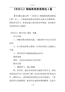 《有的人》精编教案教案精选4篇