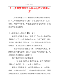 人力资源管理学习心得体会范文通用4篇