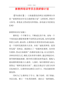 新教师培训学员自我研修计划