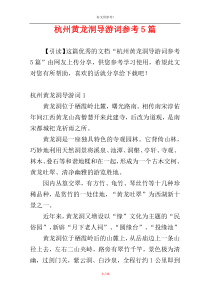 杭州黄龙洞导游词参考5篇