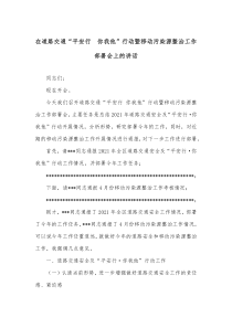 在道路交通平安行你我他行动暨移动污染源整治工作部署会上的讲话