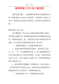 教师研修工作计划5篇范例