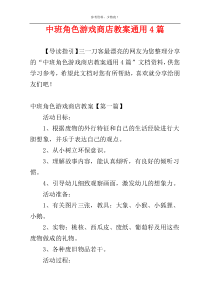 中班角色游戏商店教案通用4篇