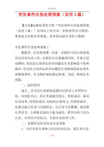 突发事件应急处理预案（实用3篇）