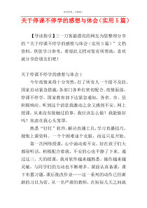 关于停课不停学的感想与体会（实用5篇）