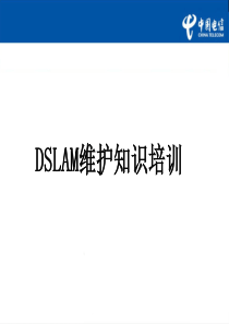 华为_DSLAM维护知识培训