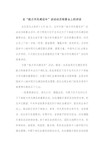 在能力作风建设年活动动员部署会上的讲话