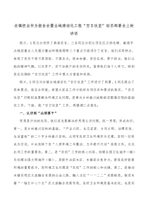 在镇担当作为报告会暨全域清洁化工程百日攻坚动员部署会上的讲话